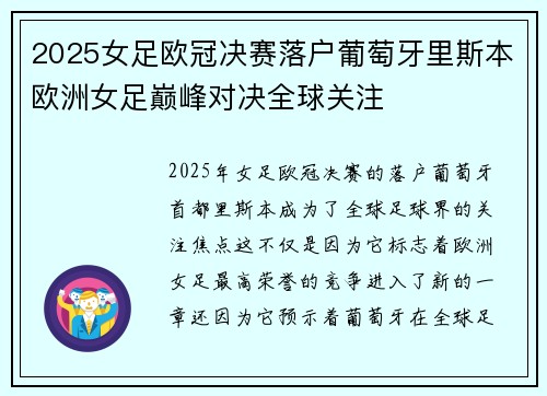 2025女足欧冠决赛落户葡萄牙里斯本欧洲女足巅峰对决全球关注