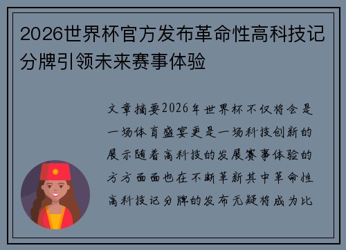 2026世界杯官方发布革命性高科技记分牌引领未来赛事体验