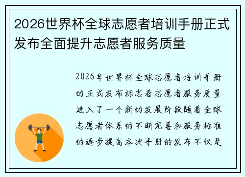 2026世界杯全球志愿者培训手册正式发布全面提升志愿者服务质量