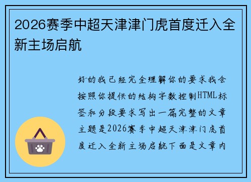 2026赛季中超天津津门虎首度迁入全新主场启航