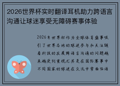 2026世界杯实时翻译耳机助力跨语言沟通让球迷享受无障碍赛事体验