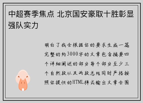 中超赛季焦点 北京国安豪取十胜彰显强队实力
