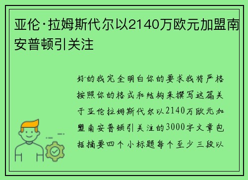 亚伦·拉姆斯代尔以2140万欧元加盟南安普顿引关注