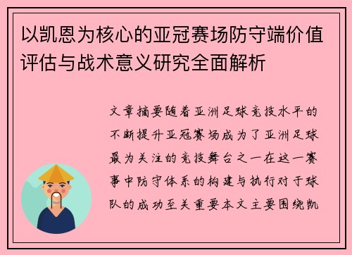 以凯恩为核心的亚冠赛场防守端价值评估与战术意义研究全面解析