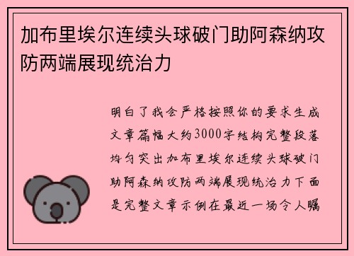 加布里埃尔连续头球破门助阿森纳攻防两端展现统治力