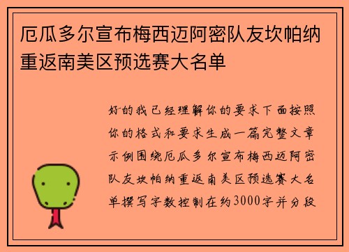 厄瓜多尔宣布梅西迈阿密队友坎帕纳重返南美区预选赛大名单