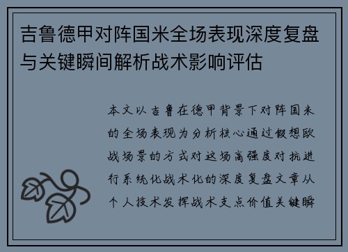 吉鲁德甲对阵国米全场表现深度复盘与关键瞬间解析战术影响评估