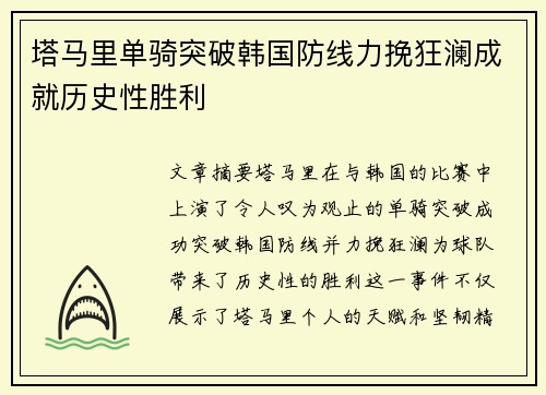 塔马里单骑突破韩国防线力挽狂澜成就历史性胜利