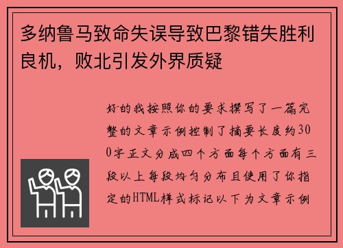 多纳鲁马致命失误导致巴黎错失胜利良机，败北引发外界质疑