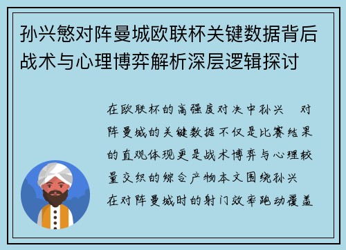 孙兴慜对阵曼城欧联杯关键数据背后战术与心理博弈解析深层逻辑探讨