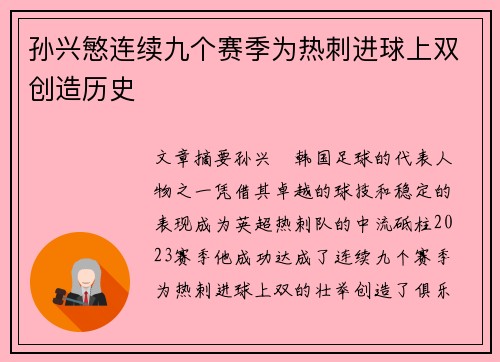 孙兴慜连续九个赛季为热刺进球上双创造历史