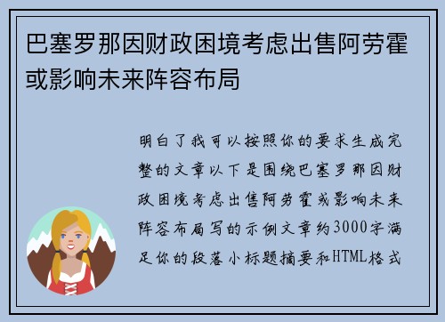巴塞罗那因财政困境考虑出售阿劳霍或影响未来阵容布局