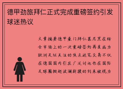 德甲劲旅拜仁正式完成重磅签约引发球迷热议