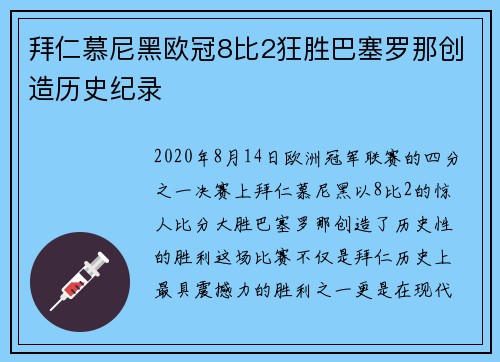 拜仁慕尼黑欧冠8比2狂胜巴塞罗那创造历史纪录