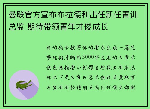 曼联官方宣布布拉德利出任新任青训总监 期待带领青年才俊成长