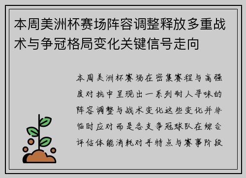 本周美洲杯赛场阵容调整释放多重战术与争冠格局变化关键信号走向