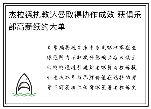杰拉德执教达曼取得协作成效 获俱乐部高薪续约大单