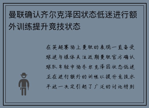 曼联确认齐尔克泽因状态低迷进行额外训练提升竞技状态
