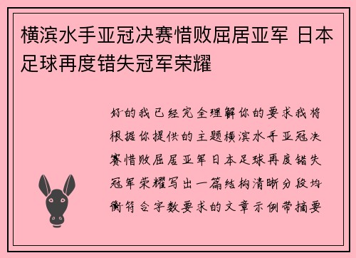 横滨水手亚冠决赛惜败屈居亚军 日本足球再度错失冠军荣耀