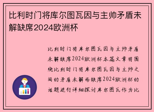 比利时门将库尔图瓦因与主帅矛盾未解缺席2024欧洲杯