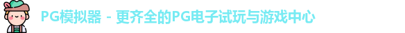 PG模拟器